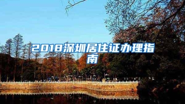 2018深圳居住证办理指南