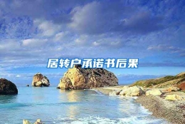 居转户承诺书后果