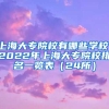 上海大专院校有哪些学校，2022年上海大专院校排名一览表（24所）