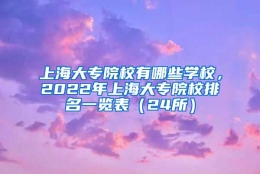 上海大专院校有哪些学校，2022年上海大专院校排名一览表（24所）