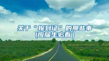 关于“报到证”的那些事(应届生必看）