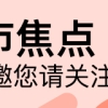 新一线城市对毕业生吸引力增强 租房交易量增速明显高于一线城市