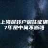 上海居转户居住证满7年是中间不断吗