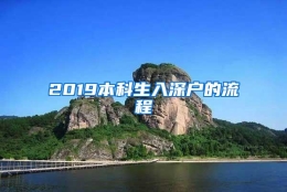 2019本科生入深户的流程