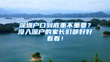 深圳户口到底重不重要？没入深户的家长们都好好看看！