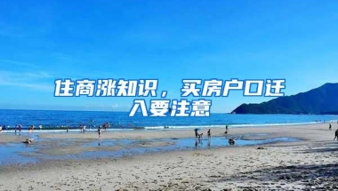 住商涨知识，买房户口迁入要注意