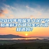 2019年应届生入深户补贴本科3万研究生5万你知道吗？