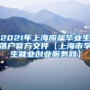 2021年上海应届毕业生落户官方文件【上海市学生就业创业服务网】