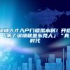 深圳人才入户门槛拟本科！开启「来了深圳就是东莞人」“真”时代