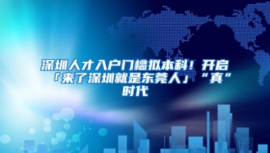 深圳人才入户门槛拟本科！开启「来了深圳就是东莞人」“真”时代