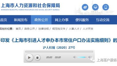 2020上海人才引进落户新政策实施细则发布啦！重点机构1年落户！