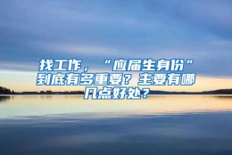 找工作，“应届生身份”到底有多重要？主要有哪几点好处？