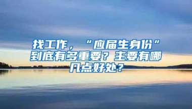 找工作，“应届生身份”到底有多重要？主要有哪几点好处？