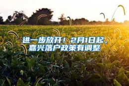 进一步放开！2月1日起，嘉兴落户政策有调整