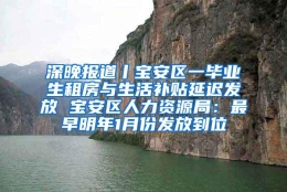 深晚报道丨宝安区一毕业生租房与生活补贴延迟发放 宝安区人力资源局：最早明年1月份发放到位