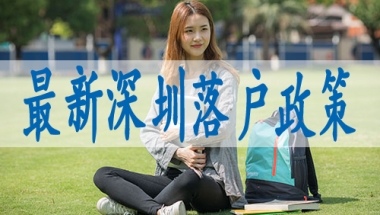 深圳的户口怎么办,本科学历落户深圳