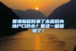 香港新移民拿了永居后内地户口咋办？看这一篇就够了！