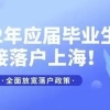 2022年上海应届生落户最新政策及条件！落户上海政策再次放宽！