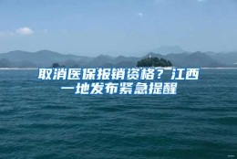 取消医保报销资格？江西一地发布紧急提醒