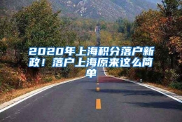 2020年上海积分落户新政！落户上海原来这么简单