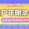 上海居转户7年、5年、3年、2年，分别需要满足哪些条件