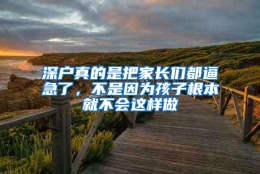 深户真的是把家长们都逼急了，不是因为孩子根本就不会这样做