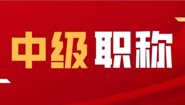 深圳成人本科落深户深户代办流程