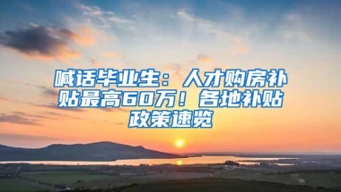 喊话毕业生：人才购房补贴最高60万！各地补贴政策速览