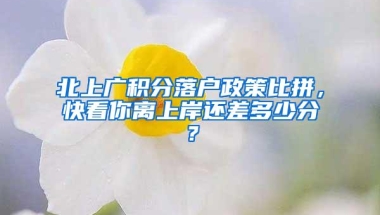 北上广积分落户政策比拼，快看你离上岸还差多少分？