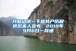 开帖记录一下居转户历程供后来人参考：2019年9月6日一网通