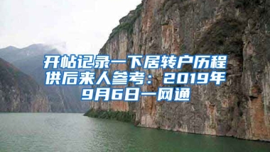 开帖记录一下居转户历程供后来人参考：2019年9月6日一网通