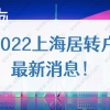 2022上海居转户最新消息！提前了解落户政策不吃亏！