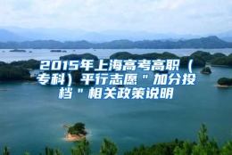 2015年上海高考高职（专科）平行志愿＂加分投档＂相关政策说明