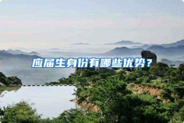 应届生身份有哪些优势？