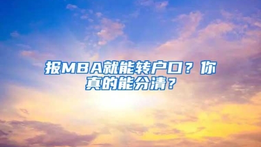 报MBA就能转户口？你真的能分清？