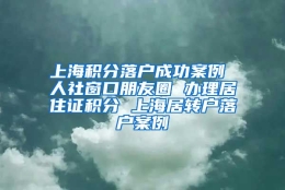 上海积分落户成功案例 人社窗口朋友圈 办理居住证积分 上海居转户落户案例