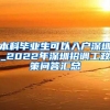 本科毕业生可以入户深圳_2022年深圳招调工政策问答汇总