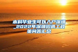 本科毕业生可以入户深圳_2022年深圳招调工政策问答汇总