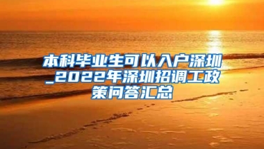 本科毕业生可以入户深圳_2022年深圳招调工政策问答汇总