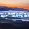 2021届应届生想要在上海落户，达到72分难吗