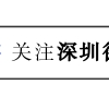 应届生毕业生入户深圳需要了解以下要求！