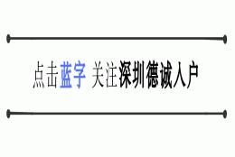 应届生毕业生入户深圳需要了解以下要求！