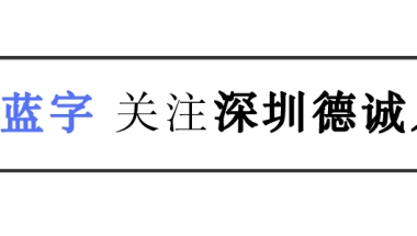 应届生毕业生入户深圳需要了解以下要求！