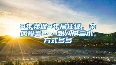 3年社保3年居住证、亲属投靠……想入户三水，方式多多