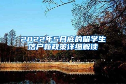 2022年5月底的留学生落户新政策详细解读