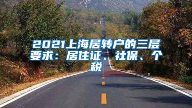 2021上海居转户的三层要求：居住证、社保、个税