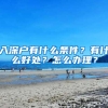 入深户有什么条件？有什么好处？怎么办理？