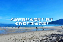 入深户有什么条件？有什么好处？怎么办理？