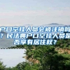 户口空挂人员会被注销吗？民法典户口空挂人员是否享有居住权？