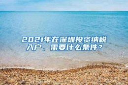 2021年在深圳投资纳税入户，需要什么条件？